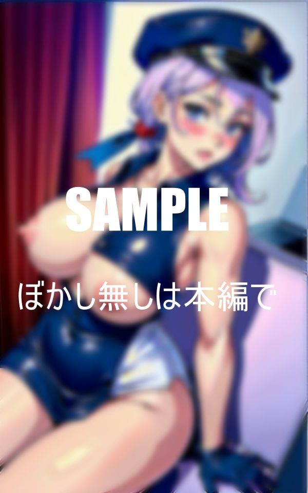 サンプル画像2:エロすぎる女性警察官取り調べ室でも犯人でも股を開いて誘惑しまくるどすけべアラサー熟女 匂い立つ下半身で濡れっぱなしのオ〇〇コ(Hサークル) [d_356260]