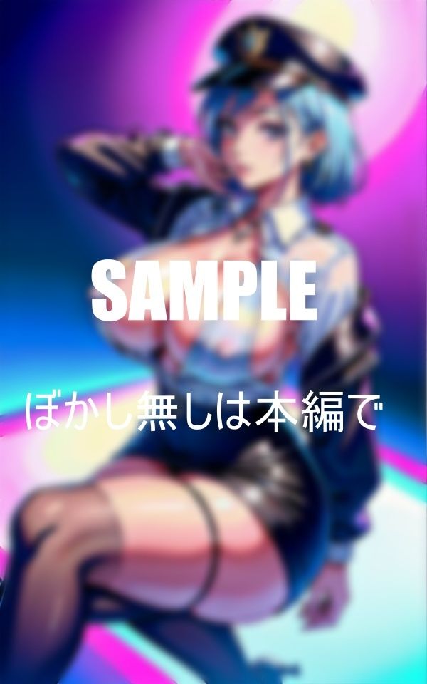 サンプル画像6:女性警察官のキケンすぎる誘惑(Hサークル) [d_356281]