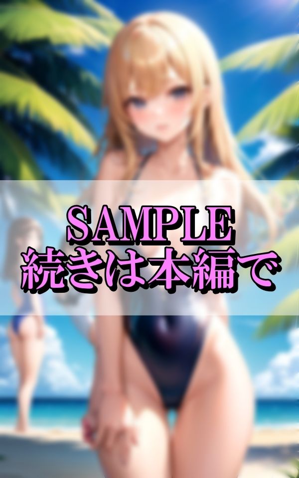 サンプル画像6:ビーチで出会った淫乱水着ギャルに初めての撮影会(えいあいLOVE出版) [d_356424]