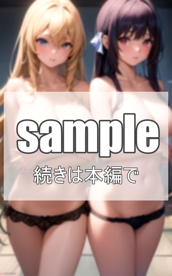 サンプル画像6:私たち親友レズのポロリ撮影会(官能的記憶) [d_356623]