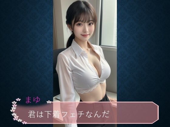 サンプル画像1:AI美女まゆ ブラフェチ写真集（Vol.1）(BOW  STUDIO) [d_356822]