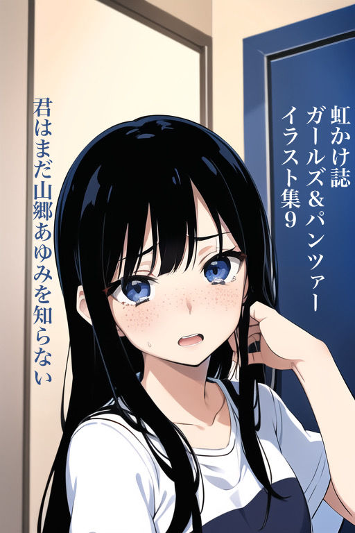 サンプル画像1:虹かけ誌 ガールズ＆パンツァー イラスト集9 君はまだ山郷あゆみを知らない(九情承太郎商店) [d_356898]