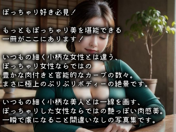 サンプル画像1:ぽちゃかわ美女 vol.2（全113ページ）【高画質】(AIグラビア出版) [d_356923]