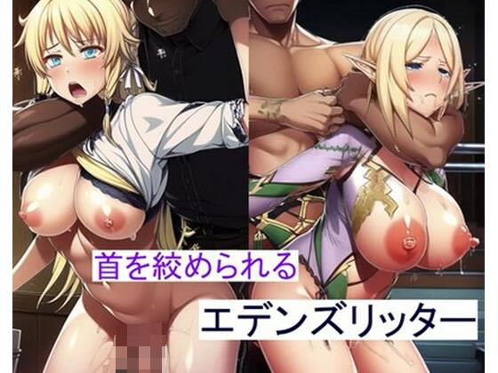 FANZAオンラインゲームでお馴染み エデン〇リッター イラスト集 | 人狼BBS