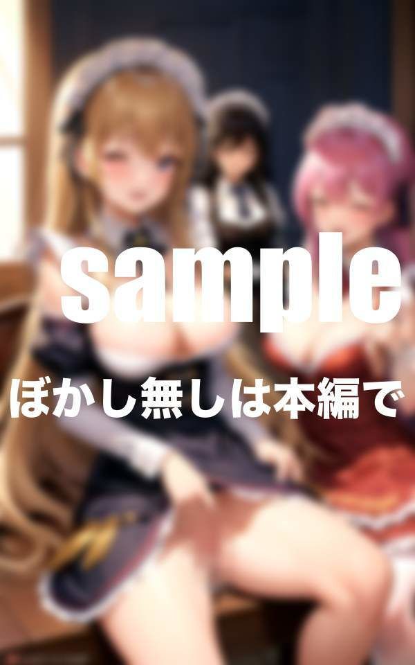 サンプル画像3:専属メイドとハーレム生活 あなただけに秘密のお給仕(panpanBOX) [d_357044]