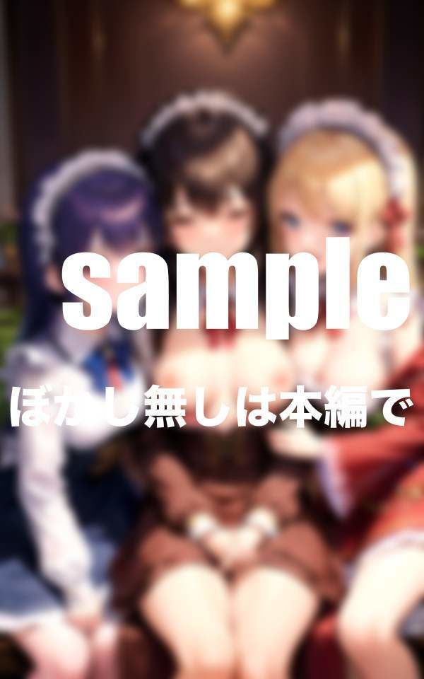 サンプル画像4:専属メイドとハーレム生活 あなただけに秘密のお給仕(panpanBOX) [d_357044]