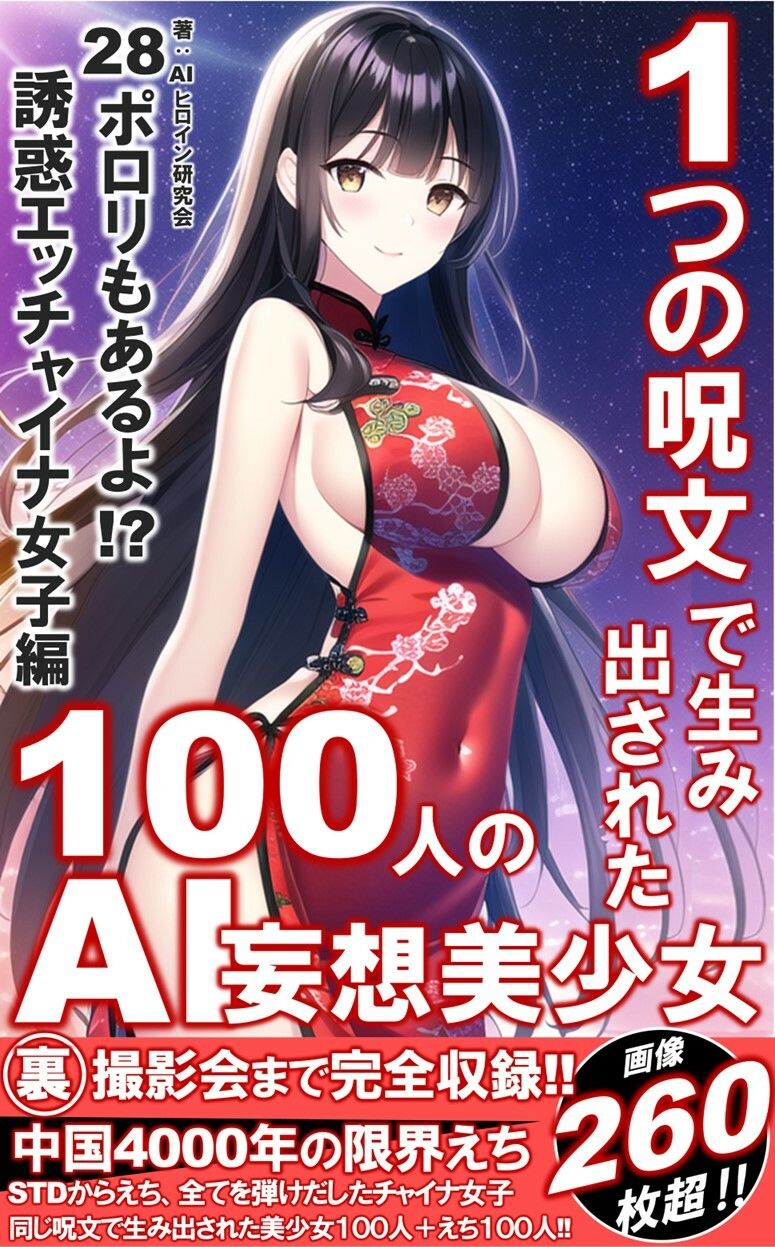 サンプル画像1:1つの呪文で生み出された100人のAI妄想美少女-28【中国4000年のえちチャイナドレス女子編】(AIヒロイン研究会) [d_357113]