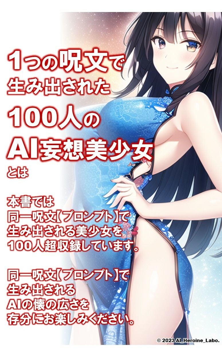 サンプル画像2:1つの呪文で生み出された100人のAI妄想美少女-28【中国4000年のえちチャイナドレス女子編】(AIヒロイン研究会) [d_357113]