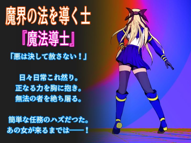 サンプル画像1:『魔法少女完全敗北_First〜そして、触手凌●へ〜』(Another One) [d_357202]