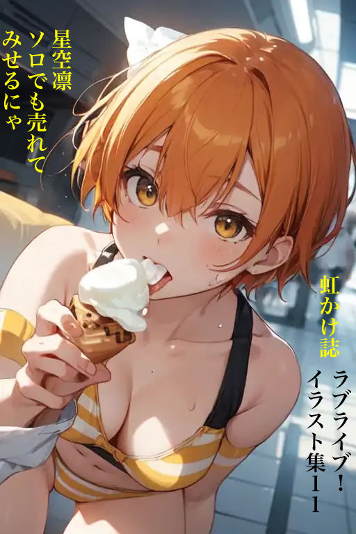 サンプル画像1:虹かけ誌 ラブライブ！ イラスト集11 星空凛 ソロでも売れてみせるにゃ(九情承太郎商店) [d_357462]