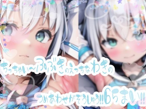 みにみに!ホロライブ!-白上ふぶき-ち○ちゃいふぶたんのエッチな腋イラスト集!!の画像1