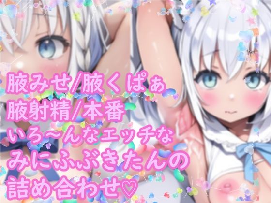 みにみに!ホロライブ!-白上ふぶき-ち○ちゃいふぶたんのエッチな腋イラスト集!!の画像2