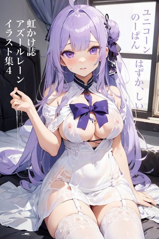 サンプル画像1:虹かけ誌 アズールレーン イラスト集4 ユニコーン のーぱん、はずか、しい(九情承太郎商店) [d_357654]