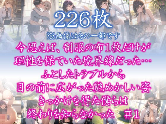サンプル画像1:〜制服を脱いだら・・〜 今思えば、制服の布1枚だけが 理性を保ていた境界線だった… ふとしたトラブルから 目の前に広がった艶めかしい姿 きっかけを得た僕らは 終わりを知らなかった＃1(美女の中指) [d_357675]