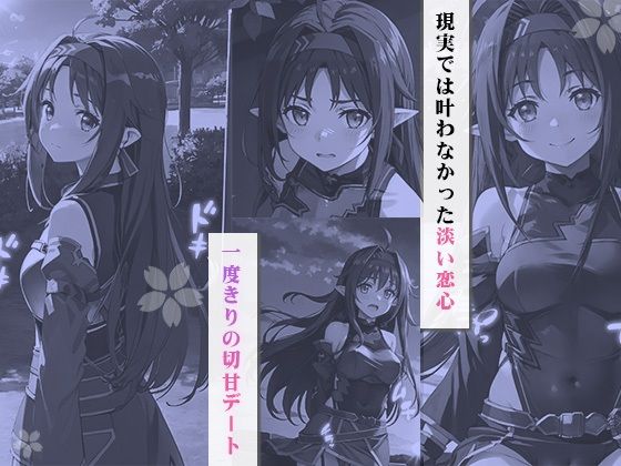 サンプル画像2:イチャラブセッ〇スしませんか SAO:ユ〇キ編〜(彼女はヒロイン) [d_357831]