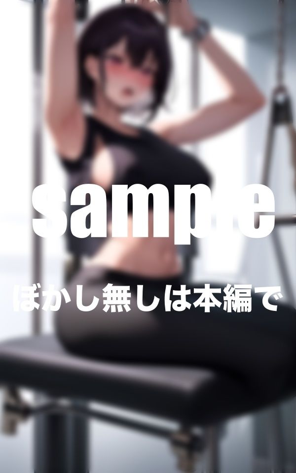 サンプル画像5:ジムでよく会う憧れの美ボディOLを監禁×拘束(goma) [d_357919]