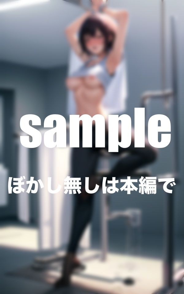 サンプル画像3:ジムで出会った人妻を振られた腹いせに監禁拘束したら連続絶頂(ファインプロ) [d_357923]