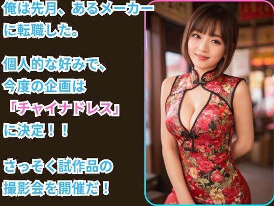 サンプル画像1:チャイナ服しか勝たん ーチャイナドレスデザイナーに転職した件ー(ぐらんくりゅ) [d_358121]