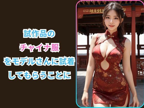 サンプル画像2:チャイナ服しか勝たん ーチャイナドレスデザイナーに転職した件ー(ぐらんくりゅ) [d_358121]