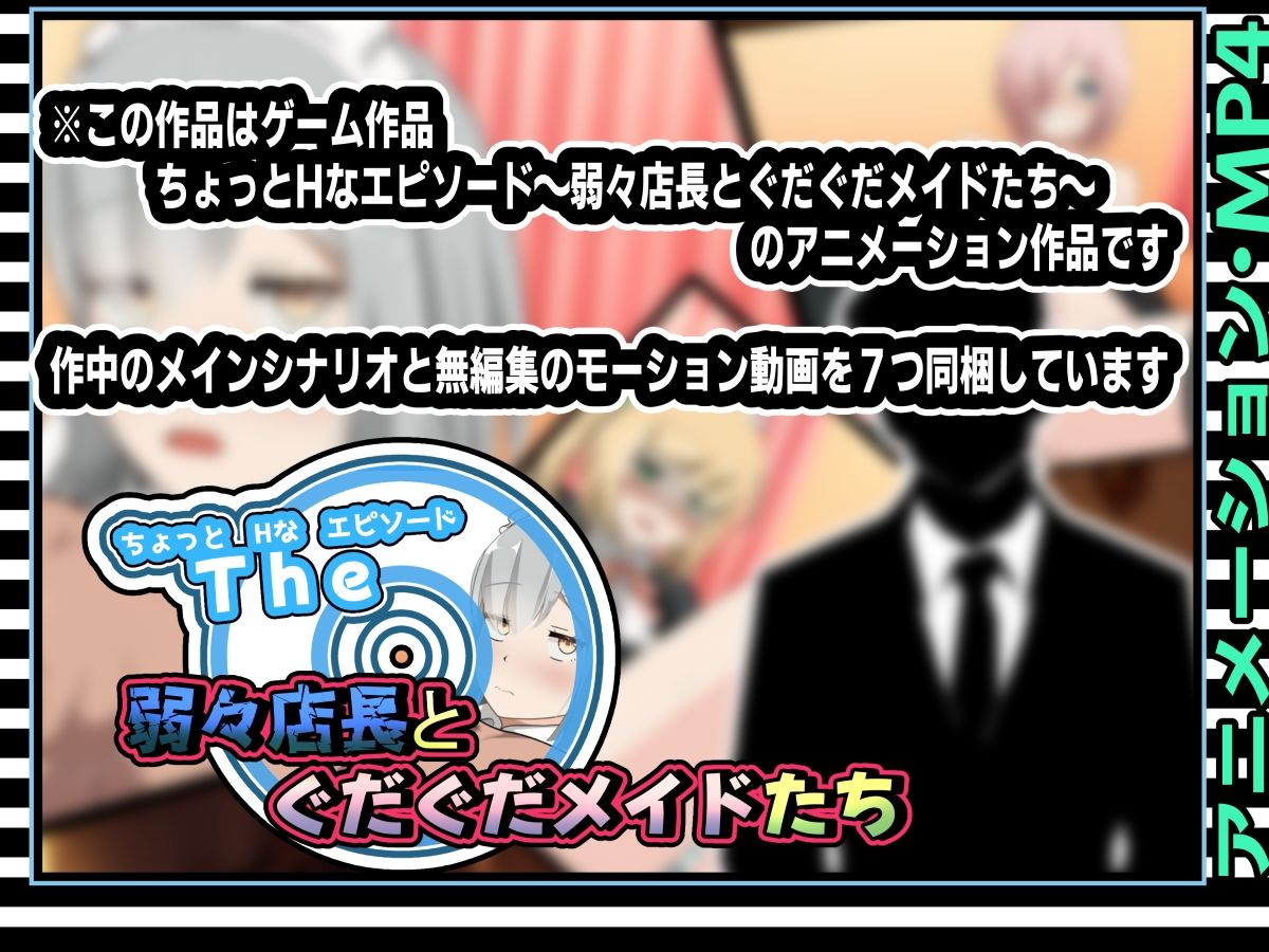 サンプル画像3:ちょっとHなエピソード〜弱々店長とぐだぐだメイドたち〜アニメーション(かにのあわ) [d_358198]