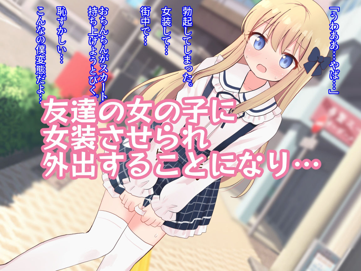 サンプル画像1:友達の女の子に女装させられえっちしちゃいました2【女子×女装男子】(さがみおきば) [d_358272]