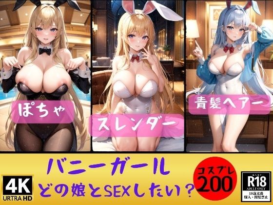 【バニーガール】どの娘とSEXしたいでちゅか？200人 | 爽やか処理済み痛快空間