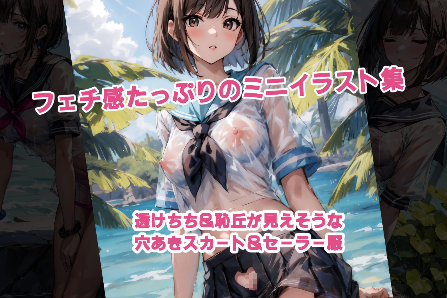 サンプル画像1:すけすけセーラービキニ＆ぷっくりショートパンツ（修理かのん ミニイラスト集）(ただいま修理中) [d_358608]