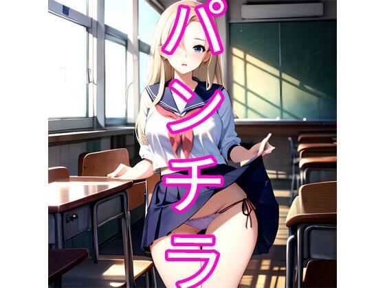 パンチラ