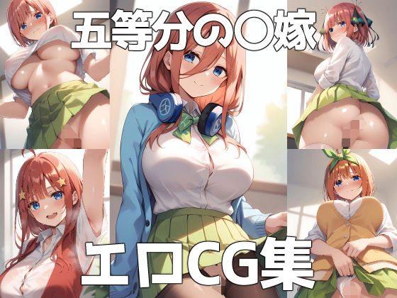 五等分の〇嫁 エロCG集 | エロリンク・同人データベース