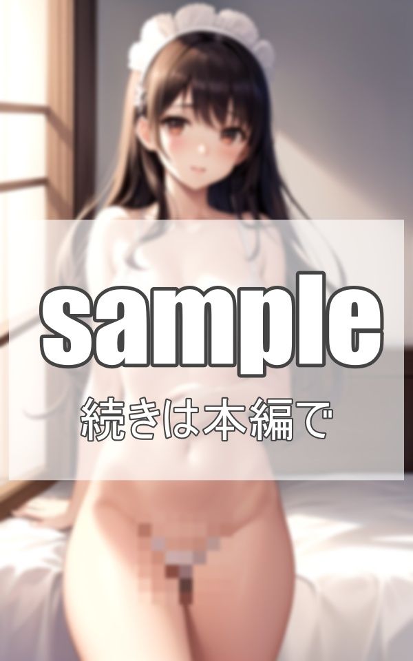 サンプル画像1:メイドの極楽接待(淫想AI宮殿) [d_358747]