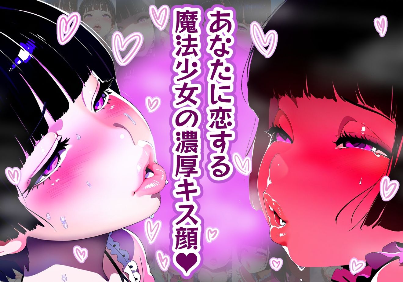 サンプル画像1:【唇フェチ】キス大好き魔法少女 キス顔編【濃いめ】(吸着性粘膜) [d_358757]