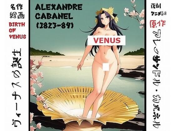 名画復刻:アレクサンドル・カバネルの名画『ヴィーナスの誕生』の真似をする巨乳女子（アニメ調）