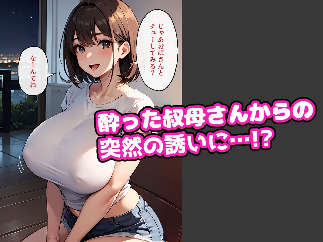 サンプル画像2:親戚のおばさんとっ！(ヒミツ研究クラブ) [d_358957]