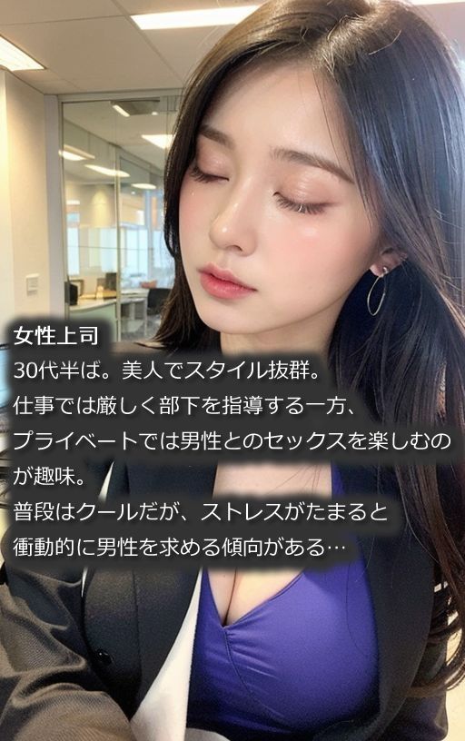 サンプル画像1:「はやく脱ぎなさいよ！」美人上司が部下を性処理してストレス解消（全300ページ）【高画質モデル】(AIPhoto出版) [d_359107]