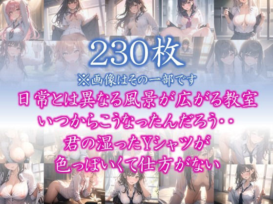 サンプル画像1:【はだかの幼馴染】 日常とは異なる風景が広がる教室 いつからこうなったんだろう・・ 君の湿ったYシャツが 色っぽいくて仕方がない ＃2(美女の親指) [d_359212]