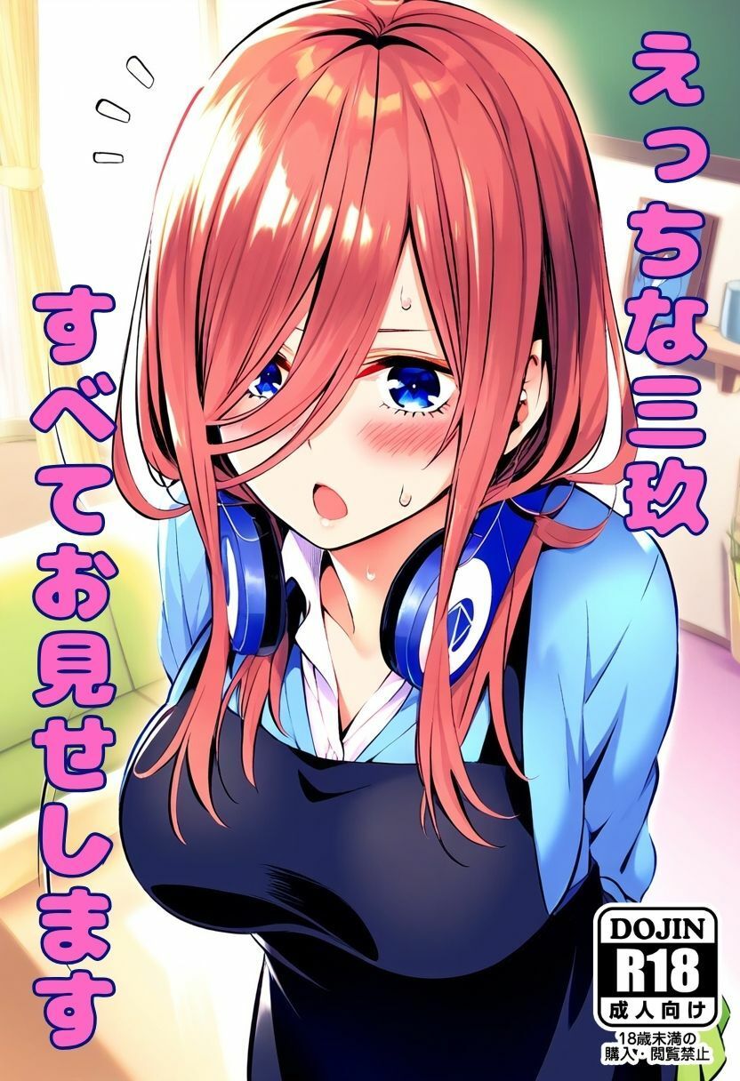 サンプル画像1:えっちな三玖、すべてお見せします(みくるすたじお) [d_359220]