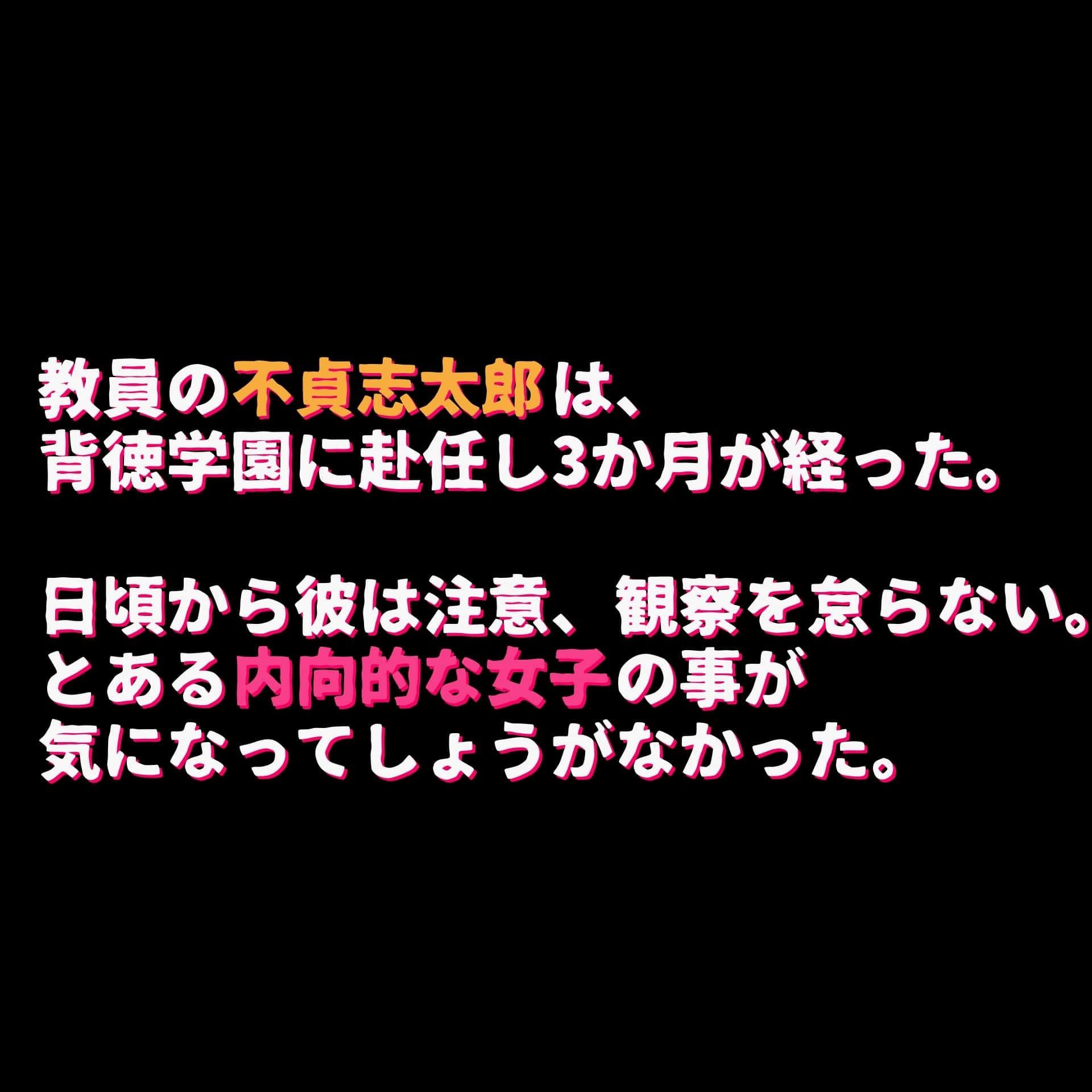 サンプル画像4:クラスの大人しい貧乳女子をいっぱい辱めちゃった話〜狙われた背徳学園〜(極太バッハ) [d_359311]