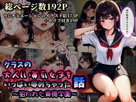 クラスの大人しい貧乳女子をいっぱい辱めちゃった話〜狙われた背徳学園〜 | エロリンク・同人データベース