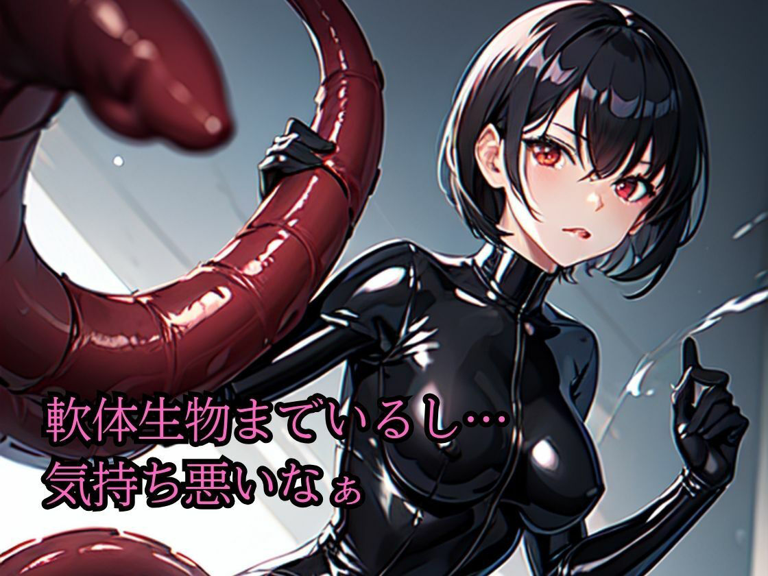 サンプル画像5:敵のアジトの潜入捜査って言われてきたけどエッチなモンスターが出るなんて聞いてないっ(一丁目倶楽部) [d_359347]