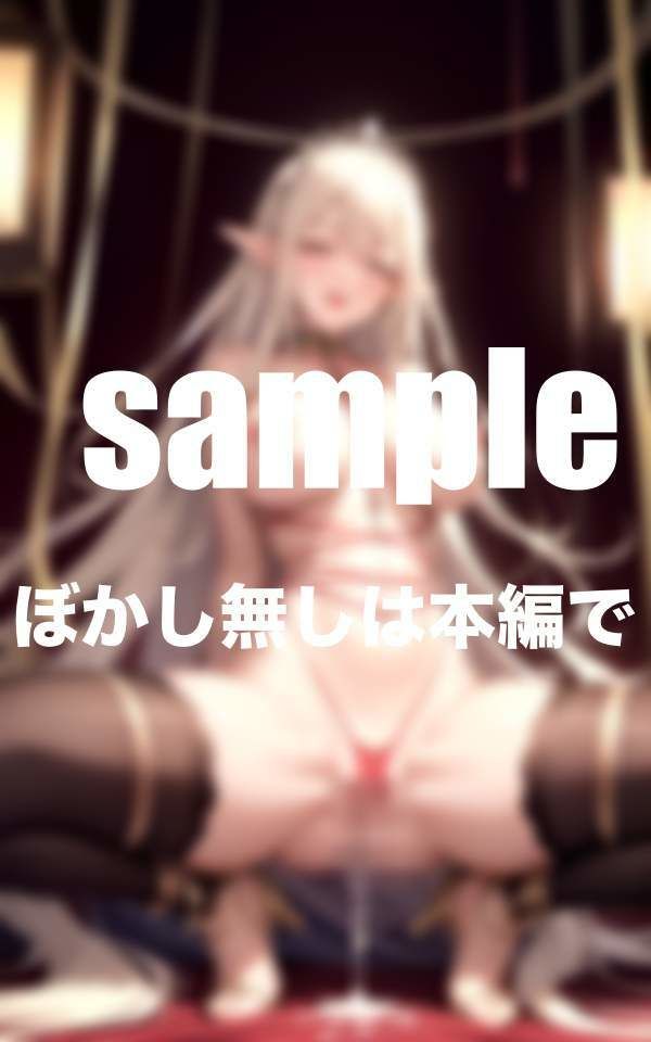 サンプル画像2:エルフ姫催●拘束に大喜び！快楽に堕ちる 魔境で体を好き放題(200円均一その2) [d_359675]