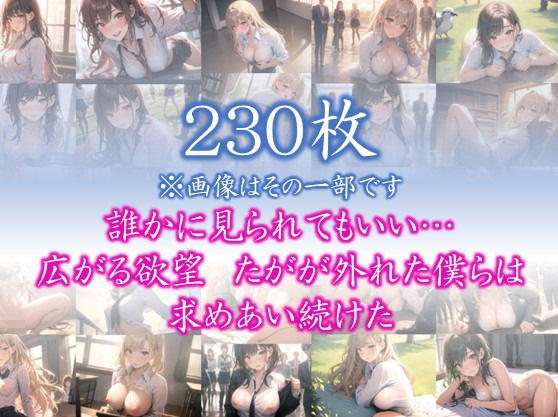 サンプル画像1:【欲望の教室】 誰かに見られてもいい… 広がる欲望 たがが外れた僕らは 求めあい続けた ＃3(娘たちの素肌) [d_359682]