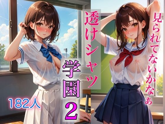 透けシャツ学園2 〜くすぐられる羞恥心〜 | 人狼BBS