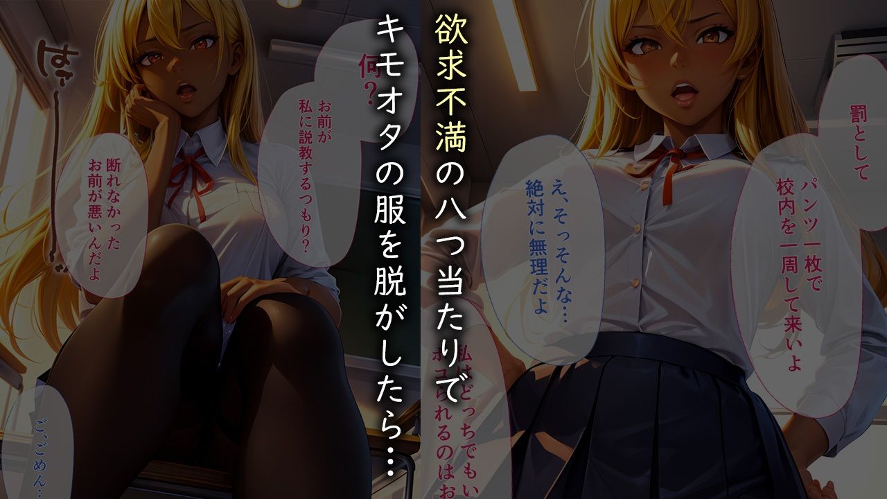 サンプル画像1:カースト上位の黒ギャルがキモオタ陰キャのペットになるまでの話(幻想工房) [d_359841]