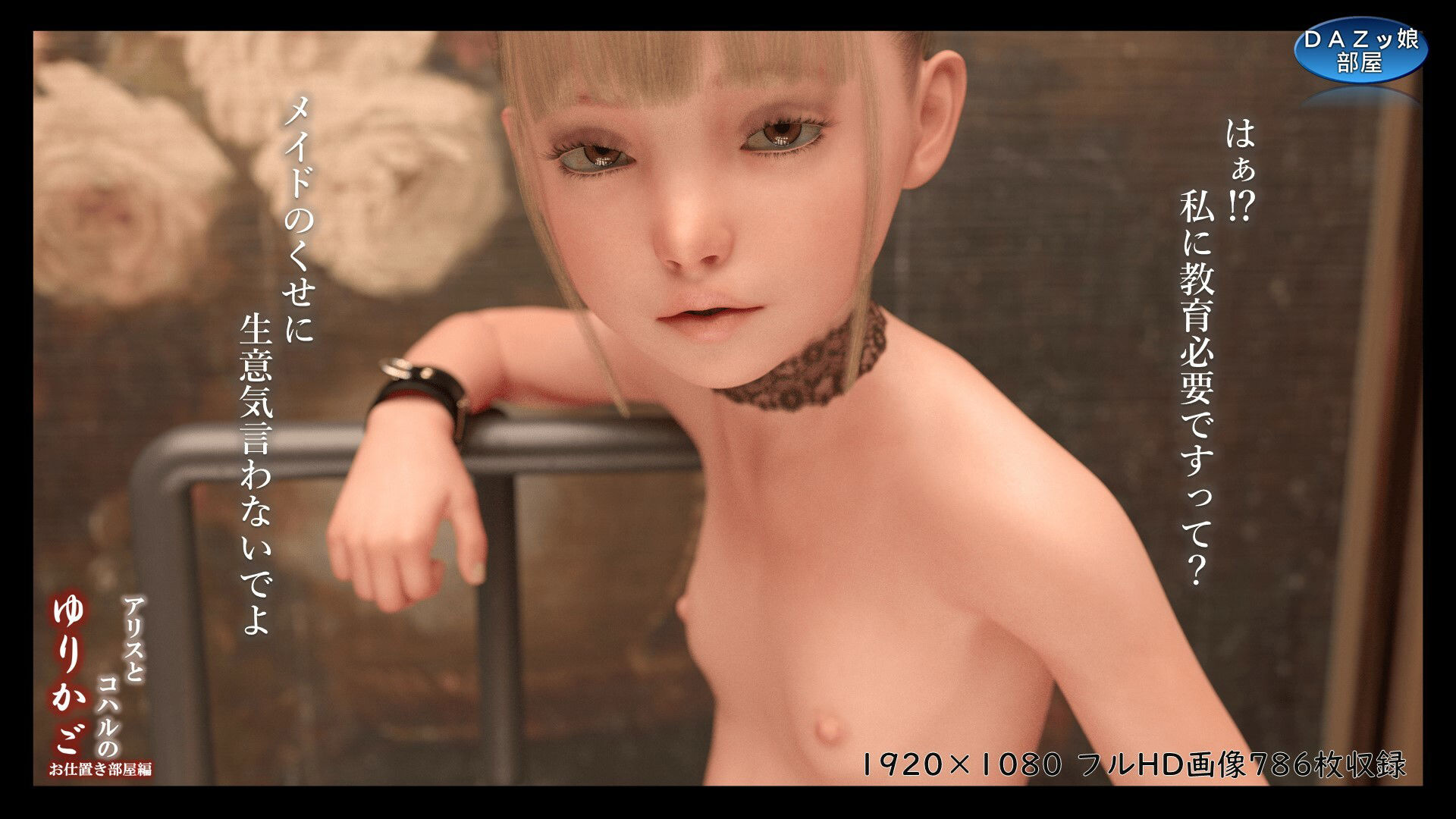 サンプル画像2:アリとコハルのゆりかご お仕置き部屋編(ダズ娘の部屋) [d_359966]