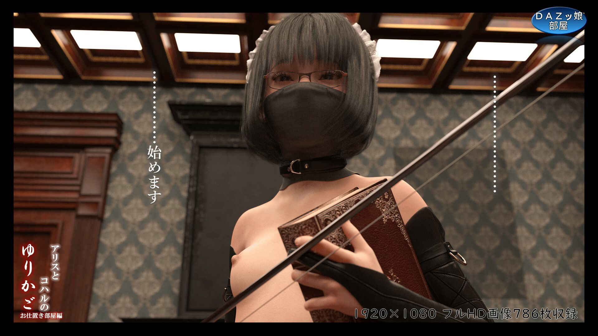 サンプル画像4:アリとコハルのゆりかご お仕置き部屋編(ダズ娘の部屋) [d_359966]