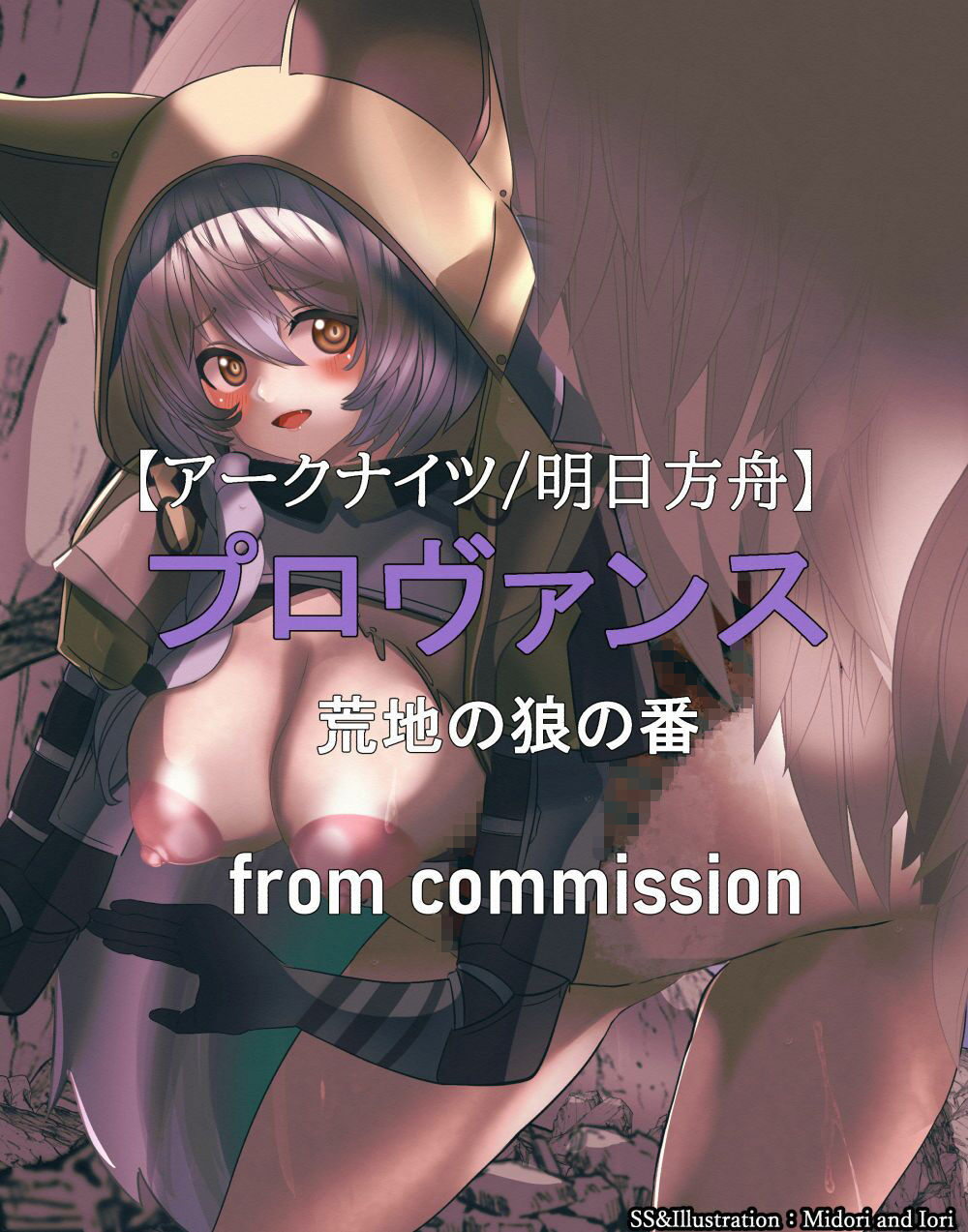 サンプル画像2:【明日方舟/アークナイツ】プロヴァンス 荒地の狼の番（英文付き）(ミドリトイオリ) [d_360036]