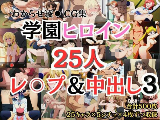 学園ヒロイン25名をレ〇プ＆中出し3 | エロリンク・同人データベース