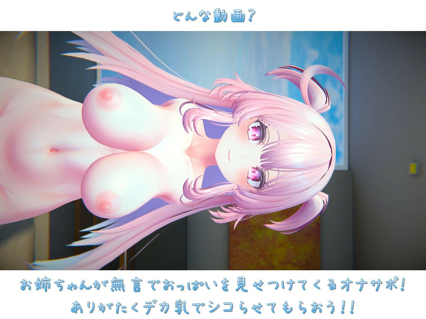 サンプル画像1:【オナサポ動画】お姉ちゃんが無言でおっぱいを見せつけてきた！(ののむら工房) [d_360199]