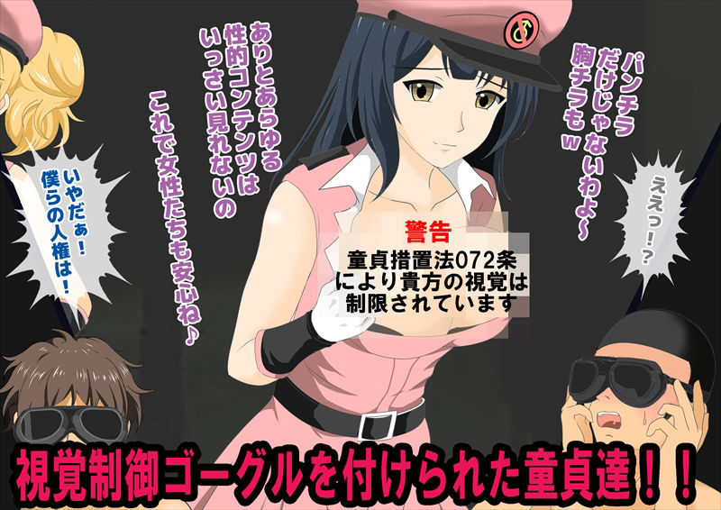 サンプル画像2:童貞管理社会(独裁スイッチ) [d_360270]