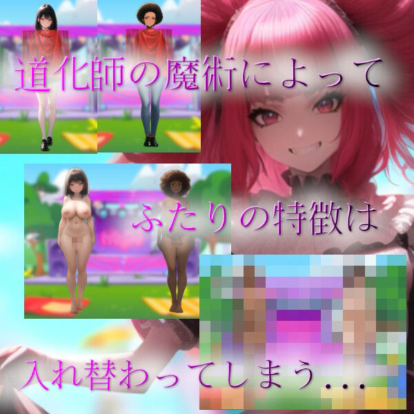 サンプル画像3:恐怖の入れ替わりイリュージョン(charmswap) [d_360311]